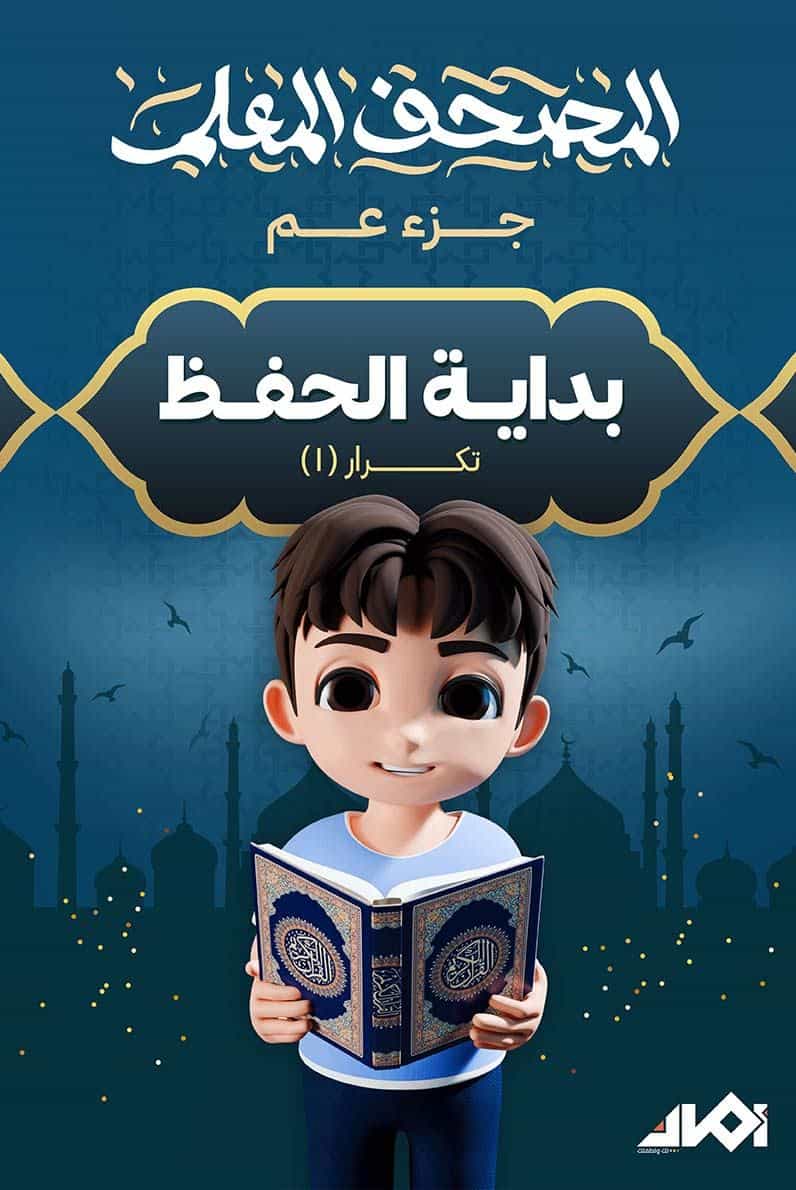 جزء «عم» المعلم (تلاوة مرة واحدة)