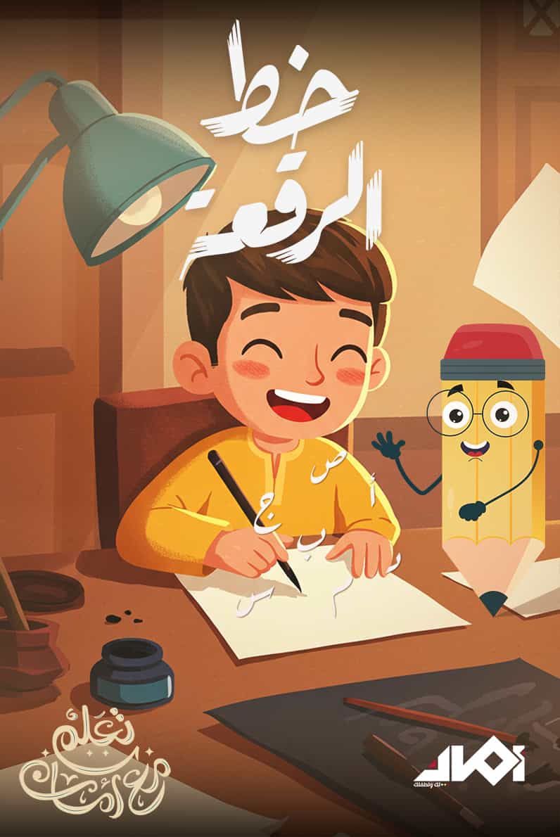 تعلم مع أمان- خط الرقعة