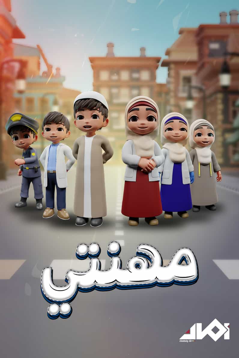 مهنتي