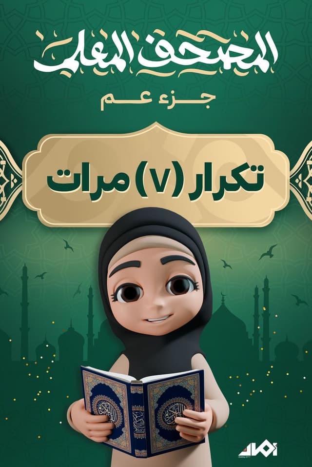 جزء «عم» المعلم (تكرار 7 مرات)