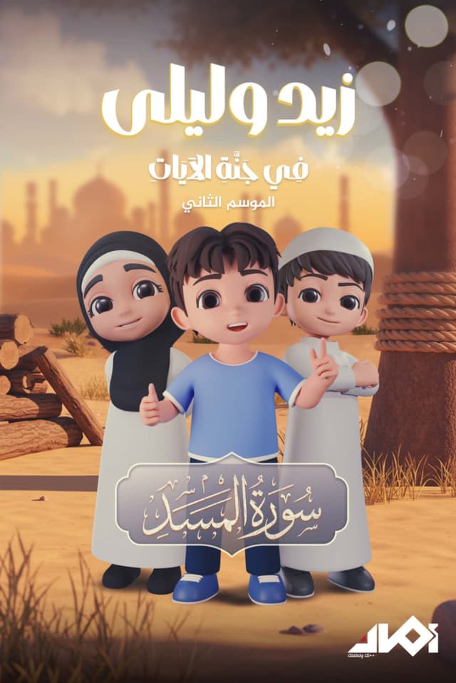 زيد وليلى في جنة الآيات