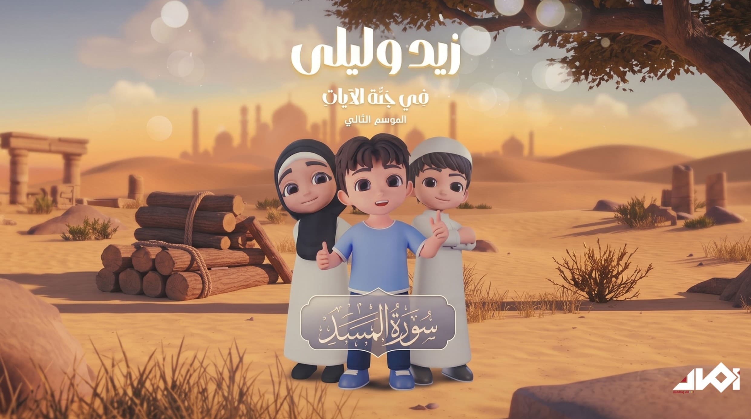 قصة أبي لهب- تفسير سورة المسد