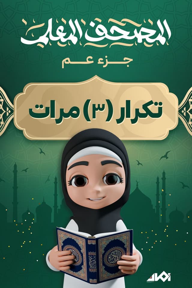 جزء «عم» المعلم (تكرار 3 مرات)