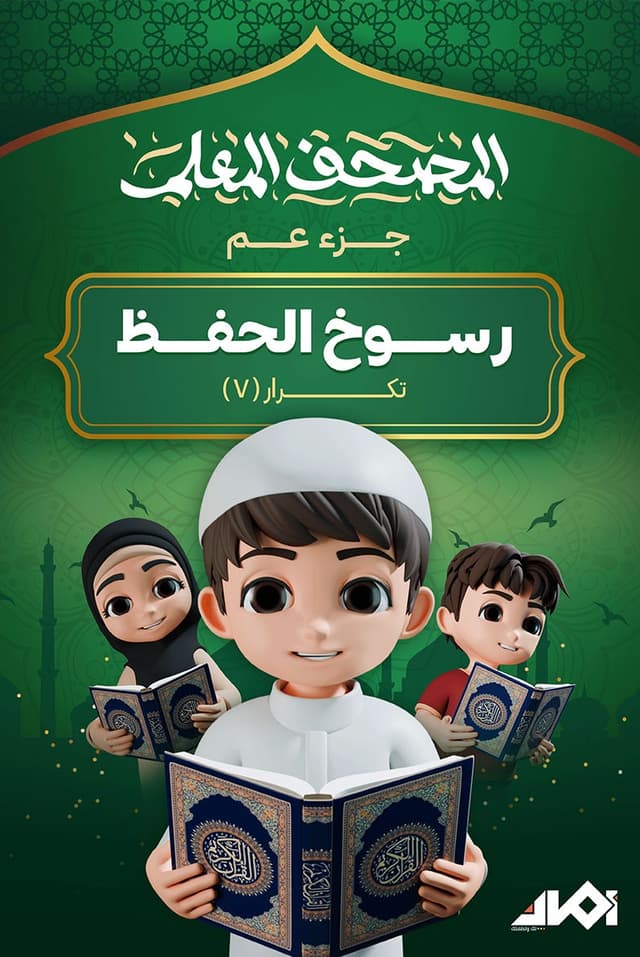 جزء «عم» المعلم (تكرار 7 مرات)