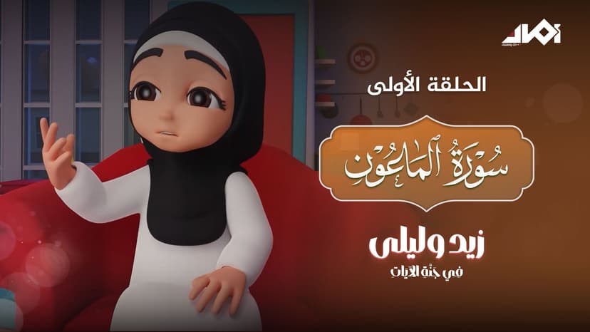 الماعون (الجزء الأول)