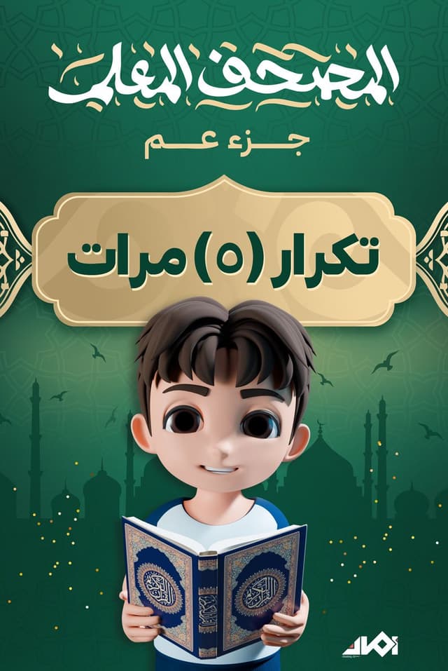 جزء «عم» المعلم (تكرار 5 مرات)