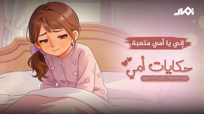 إني يا أمي متعبة