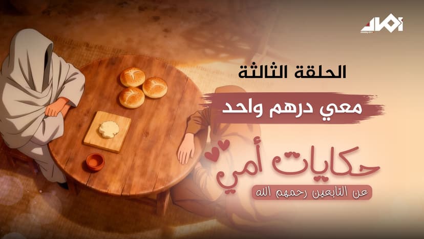 معي درهم واحد!