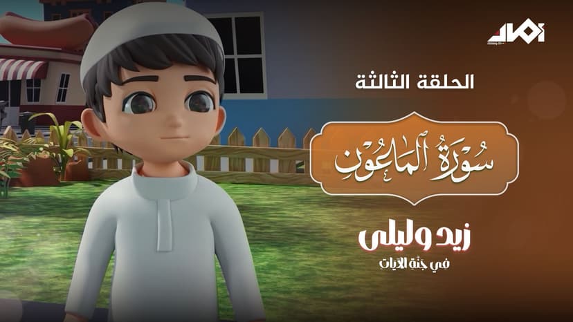 Surah Al-Mā‘ūn  (Part 3)
