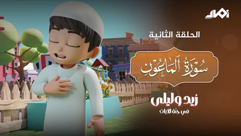 Surah Al-Mā‘ūn  (Part 2)