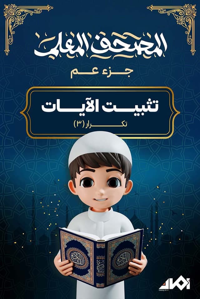 جزء «عم» المعلم (تكرار 3 مرات)