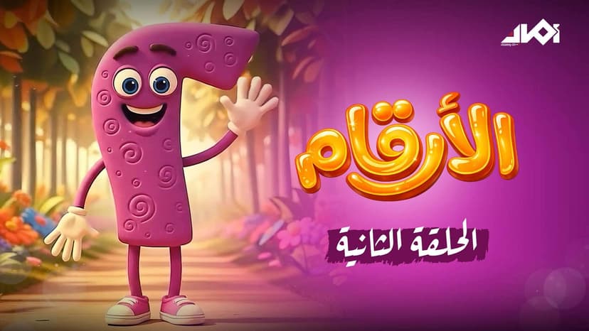 الرقم اثنان
