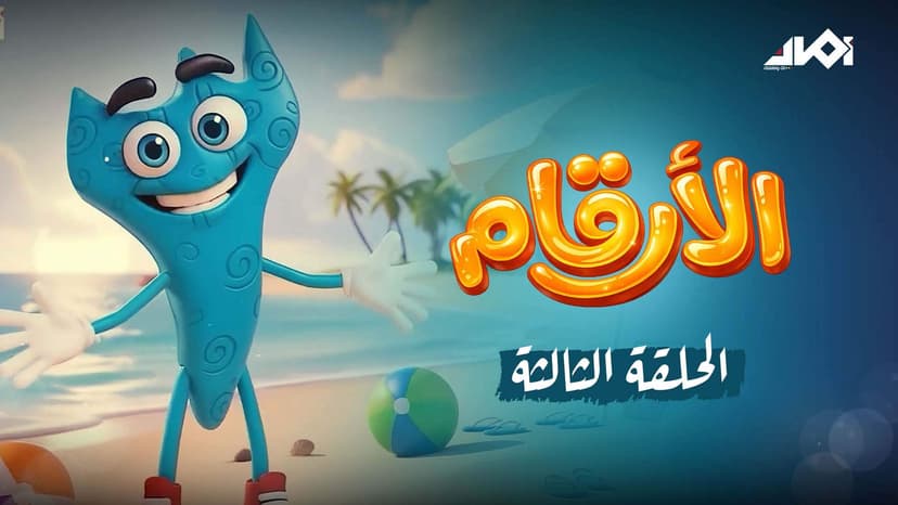 الرقم ثلاثة