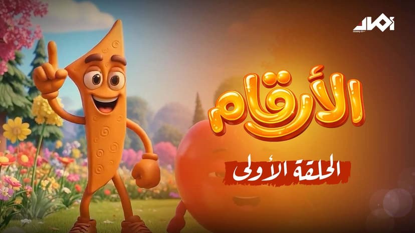 الرقم واحد